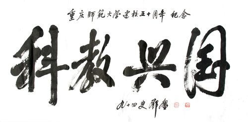 鄧墾老校長在94歲高齡時為我校題詞